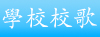 學校校歌