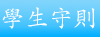 學生守則
