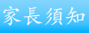 家長須知