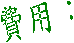 �O�ΡG