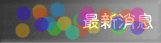 最新消息