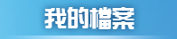我的檔案