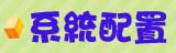 系統配置