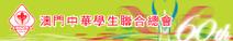 澳門中華學生聯合總會
